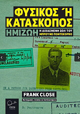 ΚΛΟΟΥΖ ΦΡΑΝΚ ΦΥΣΙΚΟΣ Η ΚΑΤΑΣΚΟΠΟΣ