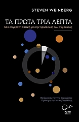 WEINBERG STEVEN ΤΑ ΠΡΩΤΑ ΤΡΙΑ ΛΕΠΤΑ