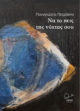 ΠΕΤΡΑΚΗΣ ΠΑΝΑΓΙΩΤΗΣ ΝΑ ΤΟ ΠΕΙΣ ΤΗΣ ΝΥΧΤΑΣ ΣΟΥ