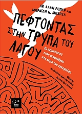 ΡΟΠΕΡ ΑΛΛΑΝ, ΜΠΑΡΕΛ ΜΠΡΑΙΑΝ ΠΕΦΤΟΝΤΑΣ ΣΤΗΝ ΤΡΥΠΑ ΤΟΥ ΛΑΓΟΥ