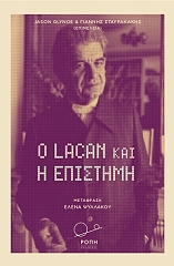ΣΥΛΛΟΓΙΚΟ ΕΡΓΟ Ο LACAN ΚΑΙ Η ΕΠΙΣΤΗΜΗ
