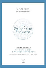 ΣΑΣΣΙΝΤ ΛΕΟΝΑΡΝΤ, ΧΡΑΜΠΟΒΣΚΙ ΤΖΟΡΤΖ ΤΟ ΘΕΩΡΗΤΙΚΟ ΕΛΑΧΙΣΤΟ ΚΛΑΣΙΚΗ ΜΗΧΑΝΙΚΗ