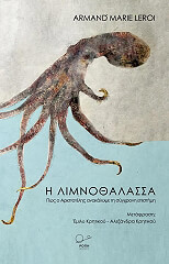 ΛΕΡΟΥΑ ΑΡΜΑΝΤ ΜΑΡΙ Η ΛΙΜΝΟΘΑΛΑΣΣΑ