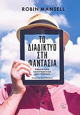 ΜΑΝΣΕΛ ΡΟΜΠΙΝ ΤΟ ΔΙΑΔΙΚΤΥΟ ΣΤΗ ΦΑΝΤΑΣΙΑ