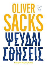 SACKS OLIVER ΨΕΥΔΑΙΣΘΗΣΕΙΣ