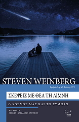 WEINBERG STEVEN ΣΚΕΨΕΙΣ ΜΕ ΘΕΑ ΤΗ ΛΙΜΝΗ