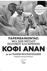 ANNAN KOFI, MOUSAVIZADEH NADER ΠΑΡΕΜΒΑΙΝΟΝΤΑΣ ΜΙΑ ΖΩΗ ΜΕΤΑΞΥ ΠΟΛΕΜΟΥ ΚΑΙ ΕΙΡΗΝΗΣ