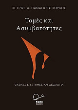 ΠΑΝΑΓΙΩΤΟΠΟΥΛΟΣ ΠΕΤΡΟΣ ΤΟΜΕΣ ΚΑΙ ΑΣΥΜΒΑΤΟΤΗΤΕΣ