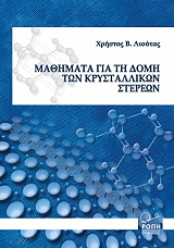 ΛΙΟΥΤΑΣ ΧΡΗΣΤΟΣ ΜΑΘΗΜΑΤΑ ΓΙΑ ΤΗ ΔΟΜΗ ΤΩΝ ΚΡΥΣΤΑΛΛΙΚΩΝ ΣΤΕΡΕΩΝ
