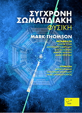 ΣΥΓΧΡΟΝΗ ΣΩΜΑΤΙΔΙΑΚΗ ΦΥΣΙΚΗ