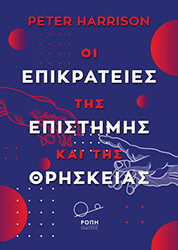HARRISON PETER ΟΙ ΕΠΙΚΡΑΤΕΙΕΣ ΤΗΣ ΕΠΙΣΤΗΜΗΣ ΚΑΙ ΤΗΣ ΘΡΗΣΚΕΙΑΣ