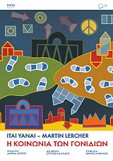 YANAI ITAI Η ΚΟΙΝΩΝΙΑ ΤΩΝ ΓΟΝΙΔΙΩΝ