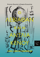 Ο ΛΕΒΙΑΘΑΝ ΚΑΙ Η ΑΝΤΛΙΑ ΚΕΝΟΥ