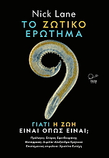 ΤΟ ΖΩΤΙΚΟ ΕΡΩΤΗΜΑ ΓΙΑΤΙ Η ΖΩΗ ΕIΝΑΙ ΟΠΩΣ ΕINΑΙ;