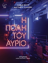 Η ΠΟΛΗ ΤΟΥ ΑΥΡΙΟ