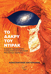 ΒΑΓΟΓΙΑΝΑΚΗΣ ΚΩΝΣΤΑΝΤΙΝΟΣ ΤΟ ΔΑΚΡΥ ΤΟΥ ΝΤΙΡΑΚ