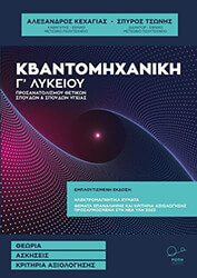 ΚΕΧΑΓΙΑΣ ΑΛΕΞΑΝΔΡΟΣ, ΤΣΩΝΗΣ ΣΠΥΡΟΣ ΚΒΑΝΤΟΜΗΧΑΝΙΚΗ Γ ΛΥΚΕΙΟΥ