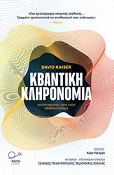 KAISER DAVID ΚΒΑΝΤΙΚΗ ΚΛΗΡΟΝΟΜΙΑ