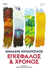 ΝΤΙΝΟΠΟΥΛΟΣ ΘΑΝΑΣΗΣ ΕΓΚΕΦΑΛΟΣ ΚΑΙ ΧΡΟΝΟΣ