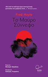 HOYLE FRED ΤΟ ΜΑΥΡΟ ΣΥΝΝΕΦΟ