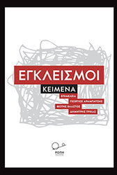 ΣΥΛΛΟΓΙΚΟ ΕΡΓΟ ΕΓΚΛΕΙΣΜΟΙ