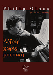 GLASS PHILIP ΛΕΞΕΙΣ ΧΩΡΙΣ ΜΟΥΣΙΚΗ