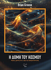 GREENE BRIAN Η ΔΟΜΗ ΤΟΥ ΚΟΣΜΟΥ
