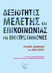 ΔΕΞΙΟΤΗΤΕΣ ΜΕΛΕΤΗΣ ΚΑΙ ΕΠΙΚΟΙΝΩΝΙΑΣ ΓΙΑ ΒΙΟΕΠΙΣΤΗΜΟΝΕΣ