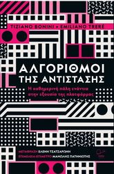 BONINI TIZIANO, TRERE EMILIANO ΑΛΓΟΡΙΘΜΟΙ ΤΗΣ ΑΝΤΙΣΤΑΣΗΣ