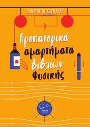 ΚΟΥΜΑΡΑΣ ΠΑΝΑΓΙΩΤΗΣ ΠΡΟΠΑΤΟΡΙΚΑ ΑΜΑΡΤΗΜΑΤΑ ΒΙΒΛΙΩΝ ΦΥΣΙΚΗΣ