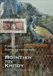 ΠΑΡΑΣΚΕΥΟΠΟΥΛΟΣ ΓΙΑΝΝΗΣ ΠΟΙΗΤΙΚΗ ΤΟΥ ΚΗΠΟΥ