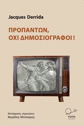 ΠΡΟΠΑΝΤΩΝ ΟΧΙ ΔΗΜΟΣΙΟΓΡΑΦΟΙ!