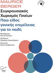 BERGER MAURICE ΣΥΓΚΡΟΥΣΙΑΚΟΣ ΧΩΡΙΣΜΟΣ ΓΟΝΕΩΝ