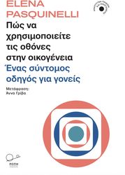 ΠΩΣ ΝΑ ΧΡΗΣΙΜΟΠΟΙΕΙΤΕ ΤΙΣ ΟΘΟΝΕΣ ΣΤΗΝ ΟΙΚΟΓΕΝΕΙΑ