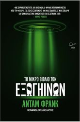 FRANK ADAM ΤΟ ΜΙΚΡΟ ΒΙΒΛΙΟ ΤΩΝ ΕΞΩΓΗΙΝΩΝ