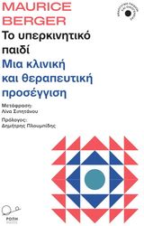 BERGER MAURICE ΤΟ ΥΠΕΡΚΙΝΗΤΙΚΟ ΠΑΙΔΙ