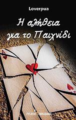 ΛΑΒΕΡΠΟΥΑ Η ΑΛΗΘΕΙΑ ΓΙΑ ΤΟ ΠΑΙΧΝΙΔΙ