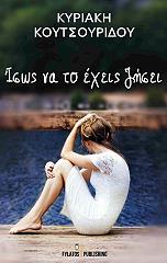 ΙΣΩΣ ΝΑ ΤΟ ΕΧΕΙΣ ΖΗΣΕΙ