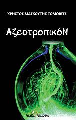 ΜΑΓΚΟΥΤΗΣ ΤΟΜΟΒΙΤΣ ΧΡΗΣΤΟΣ ΑΖΕΟΤΡΟΠΙΚΟΝ