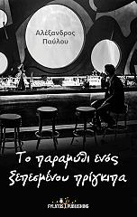 ΠΑΥΛΟΥ ΑΛΕΞΑΝΔΡΟΣ ΤΟ ΠΑΡΑΜΥΘΙ ΕΝΟΣ ΞΕΠΕΣΜΕΝΟΥ ΠΡΙΓΚΙΠΑ