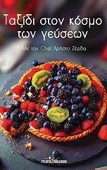 ΖΕΡΒΑΣ ΧΡΗΣΤΟΣ ΤΑΞΙΔΙ ΣΤΟΝ ΚΟΣΜΟ ΤΩΝ ΓΕΥΣΕΩΝ