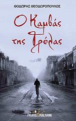 ΘΕΟΔΩΡΟΠΟΥΛΟΣ ΘΟΔΩΡΗΣ Ο ΚΑΜΒΑΣ ΤΗΣ ΤΡΕΛΑΣ
