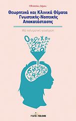 ΔΗΜΟΣ ΟΔΥΣΣΕΑΣ ΘΕΩΡΗΤΙΚΑ ΚΑΙ ΚΛΙΝΙΚΑ ΘΕΜΑΤΑ ΓΝΩΣΤΙΚΗΣ ΝΟΗΜΑΤΙΚΗΣ ΑΠΟΚΑΤΑΣΤΑΣΗΣ