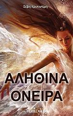 ΚΡΙΠΙΝΤΙΡΗ ΣΕΒΗ ΑΛΗΘΙΝΑ ΟΝΕΙΡΑ