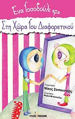 ΣΑΠΟΥΝΤΖΗΣ ΝΙΚΟΣ ΕΝΑ ΤΟΣΟΔΟΥΛΙ Ρ ΣΤΗ ΧΩΡΑ ΤΟΥ ΔΙΑΦΟΡΕΤΙΚΟΥ