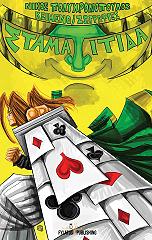 ΠΟΛΥΧΡΟΝΟΠΟΥΛΟΣ ΝΙΚΟΣ ΣΤΑΜΑΤΙΤΙΔΑ