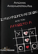 ΑΝΑΓΝΩΣΤΟΠΟΥΛΟΣ ΑΝΤΩΝΙΟΣ ΣΥΝΔΥΑΣΜΟΙ ΛΕΞΕΩΝ ΑΠΟ ΤΟΝ ΑΓΝΩΣΤΟ Α