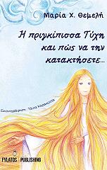 Η ΠΡΙΓΚΙΠΙΣΣΑ ΤΥΧΗ ΚΑΙ ΠΩΣ ΝΑ ΤΗΝ ΚΑΤΑΚΤΗΣΕΤΕ