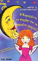 ΤΡΙΑΝΤΑΦΥΛΛΟΥ ΜΑΡΙΑ Η ΚΟΡΑΛΛΕΝΙΑ ΤΟ ΦΕΓΓΑΡΙ ΚΑΙ ΤΟ ΜΑΓΕΜΕΝΟ ΤΡΑΓΟΥΔΙ