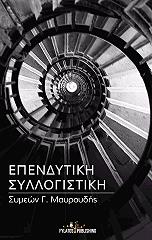 ΜΑΥΡΟΥΔΗΣ ΣΥΜΕΩΝ ΕΠΕΝΔΥΤΙΚΗ ΣΥΛΛΟΓΙΣΤΙΚΗ